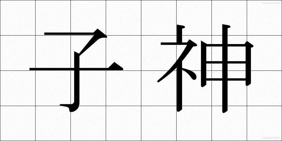 子神 (こがみ)