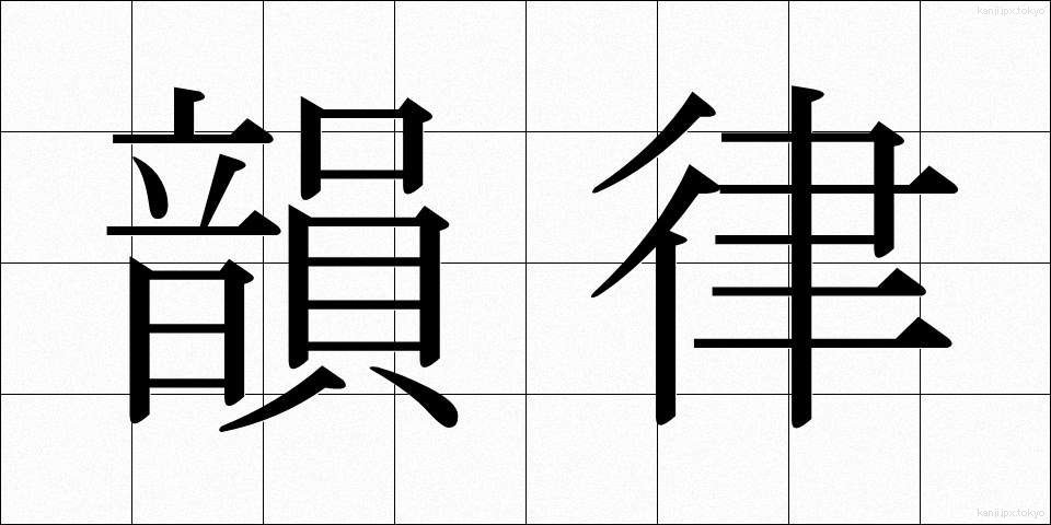 韻律 (いんりつ)