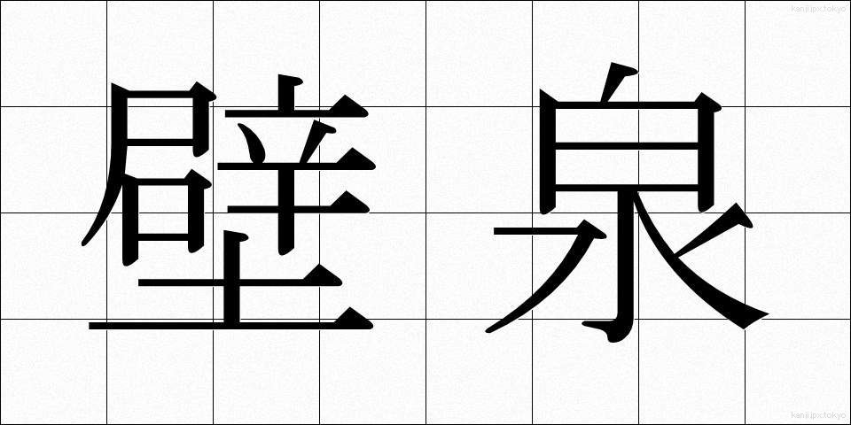 壁泉 (かべいずみ)
