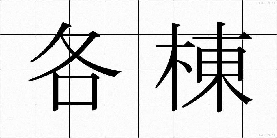 各棟 (かくとう)