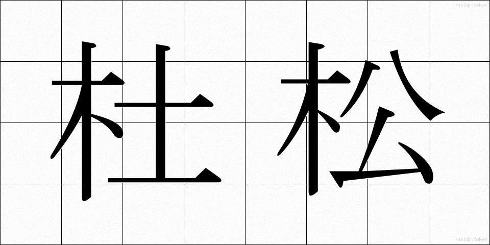 杜松 (としょう)