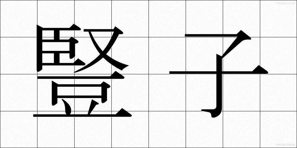 豎子 (じゅし)