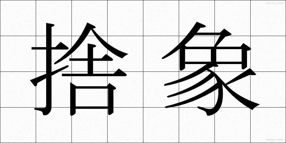 捨象 (しゃしょう)