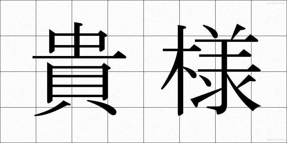 貴様 (きさま)