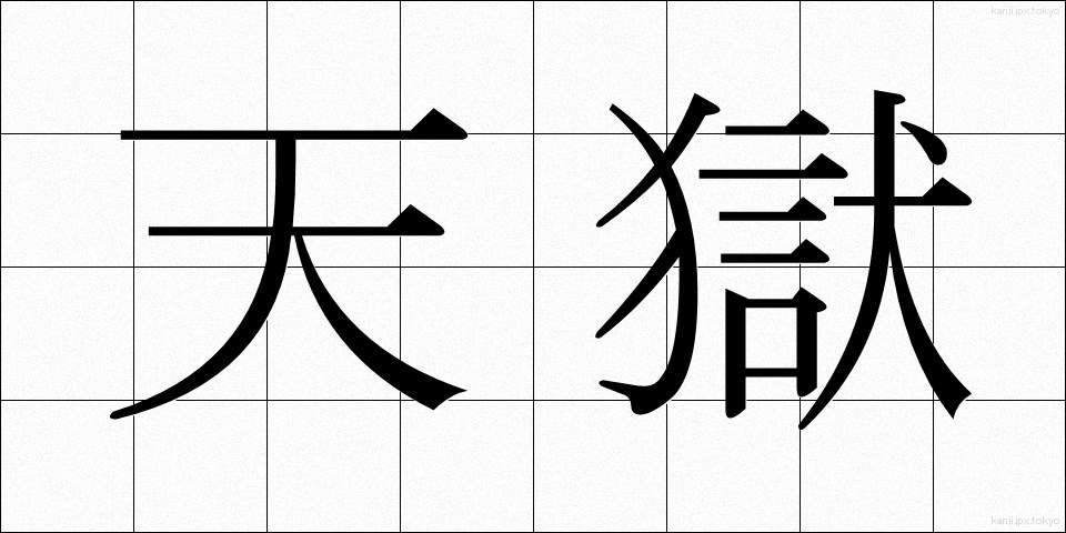 天獄 (てんごく)