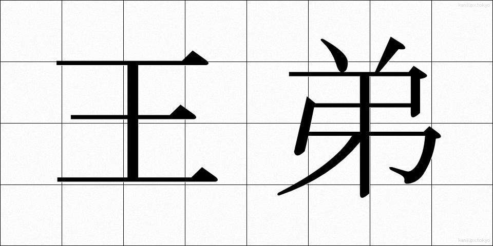 王弟 (おうてい)