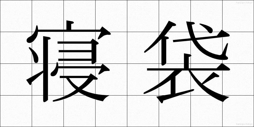 寝袋 (ねぶくろ)
