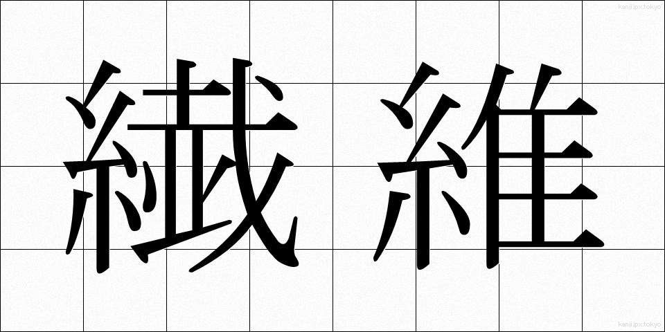 繊維 (せんい)