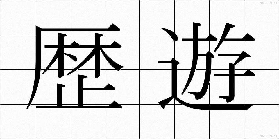 歴遊 (れきゆう)