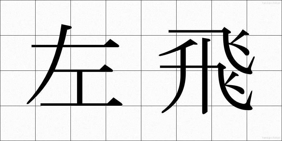 左飛 (さひ)
