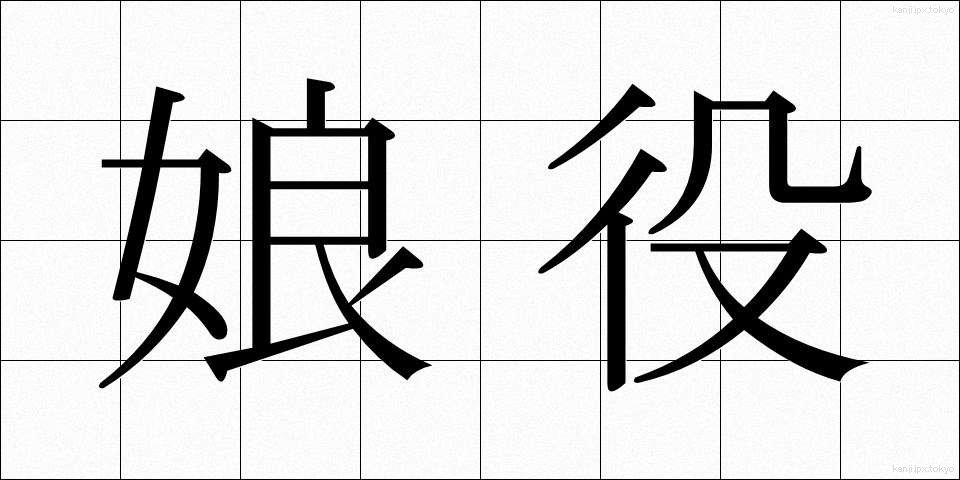 娘役 (むすめやく)