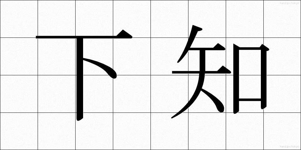 下知 (げち)