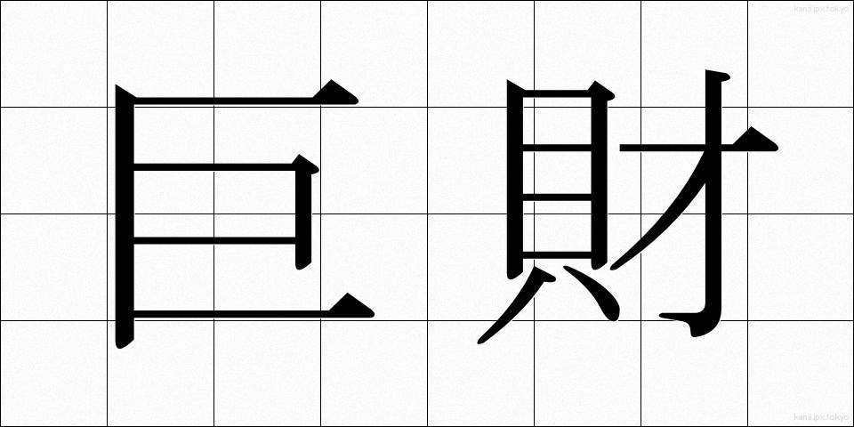 巨財 (きょざい)