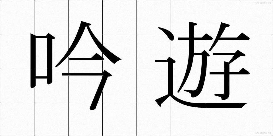 吟遊 (ぎんゆう)