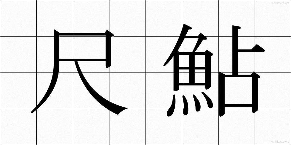 尺鮎 (しゃくあゆ)