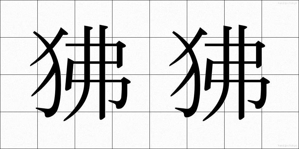 狒狒 (ひひ)