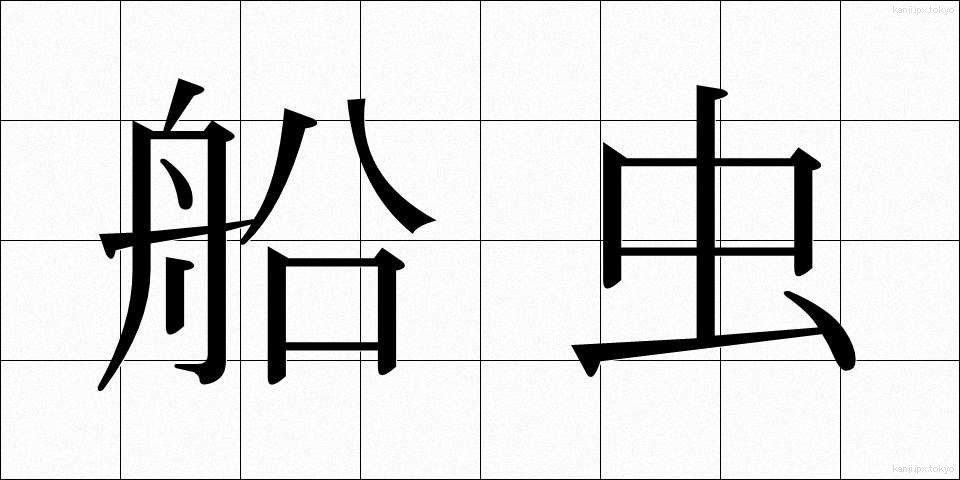 船虫 (ふなむし)