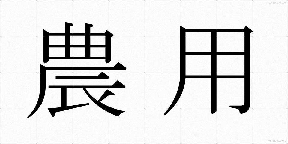 農用 (のうよう)
