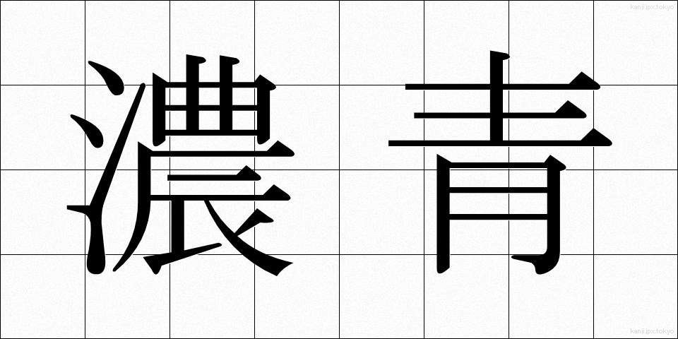 濃青 (のうせい)