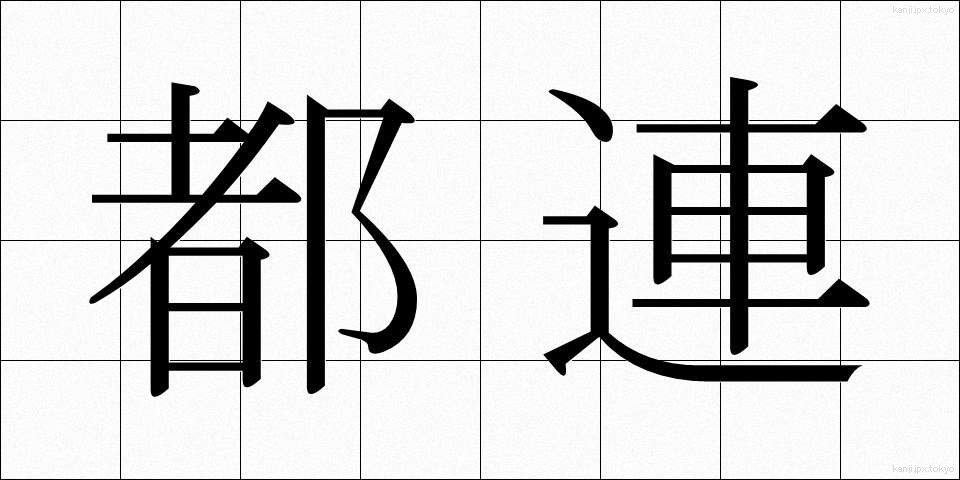 都連 (とれん)