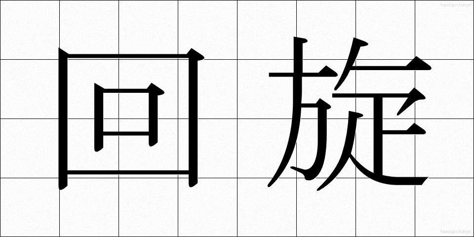 回旋 (かいせん)