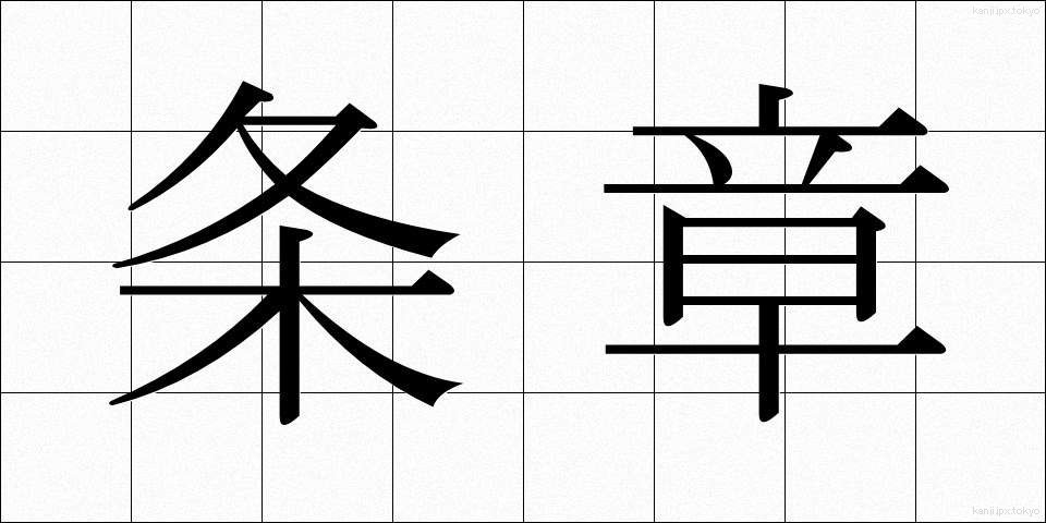 条章 (じょうしょう)