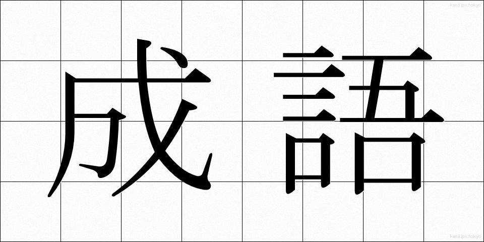 成語 (せいご)
