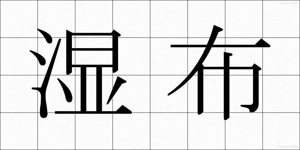湿布 (しっぷ)