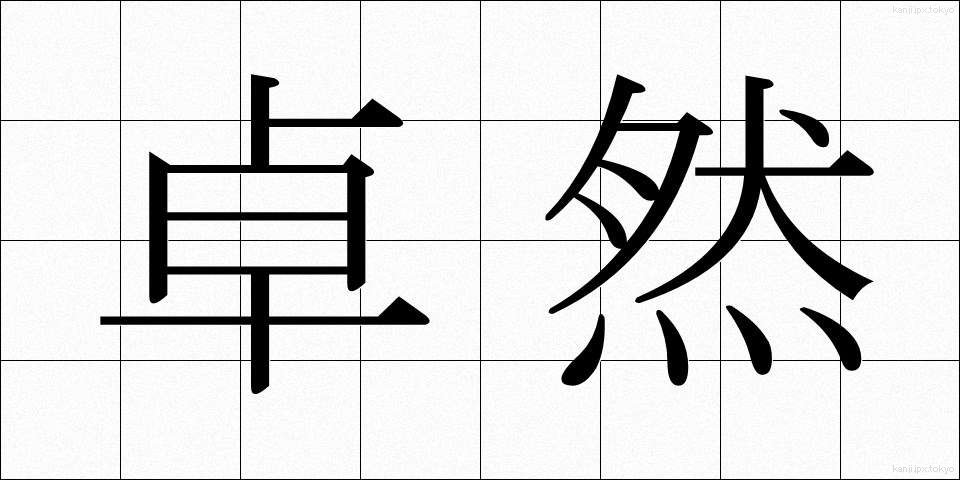 卓然 (たくぜん)