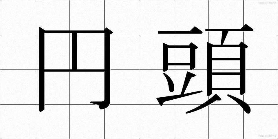 円頭 (えんとう)