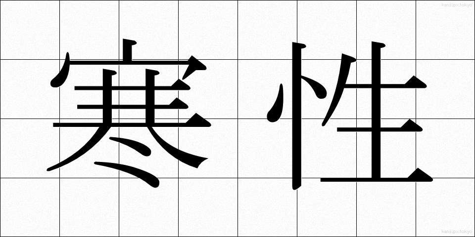 寒性 (かんせい)