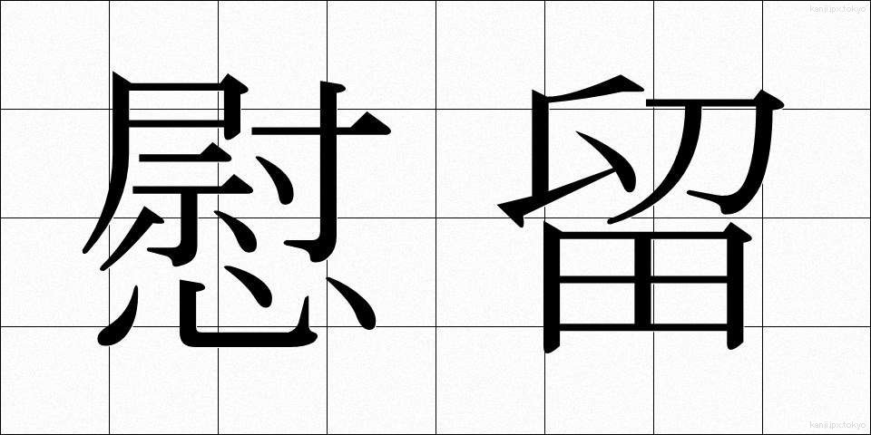 慰留 (いりゅう)