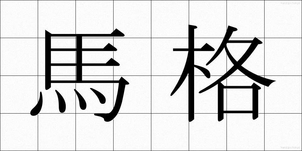 馬格 (ばかく)