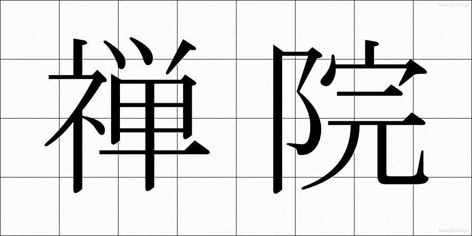 禅院 (ぜんいん)