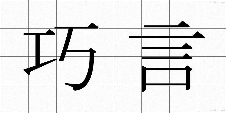 巧言 (こうげん)