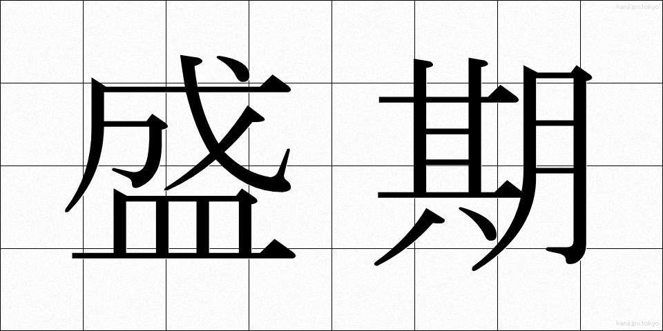 盛期 (せいき)