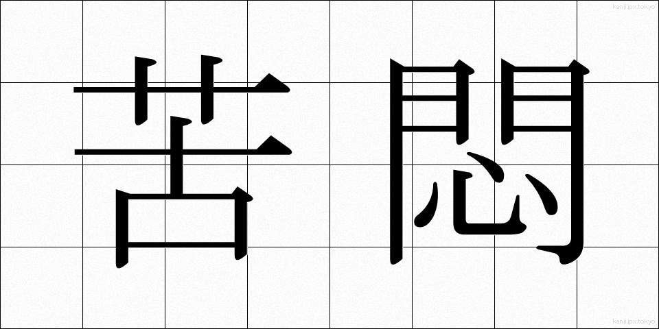 苦悶 (くもん)