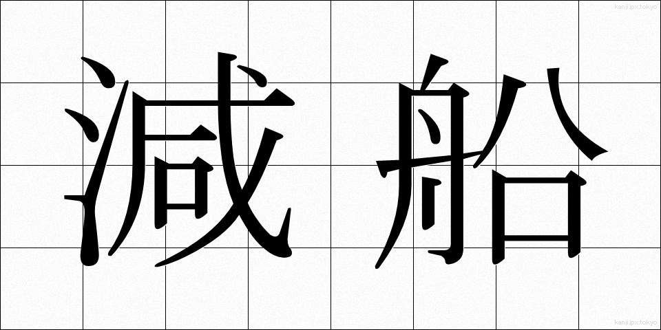 減船 (げんせん)