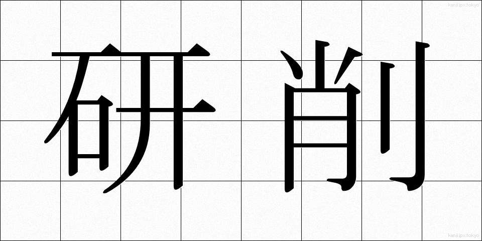 研削 (けんさく)