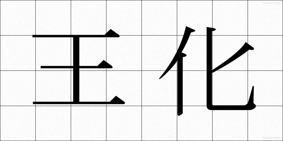 王化 (おうか)