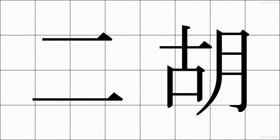 二胡 (にこ)