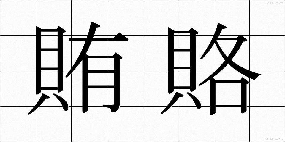 賄賂 (わいろ)