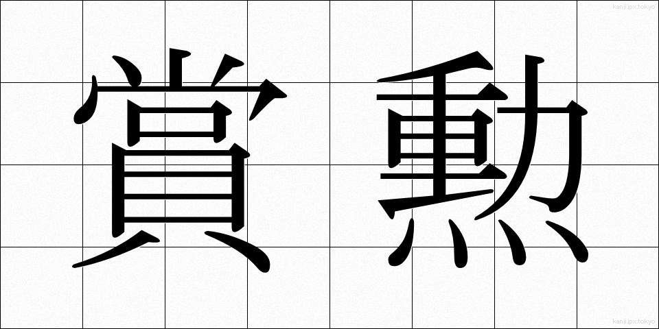 賞勲 (しょうくん)