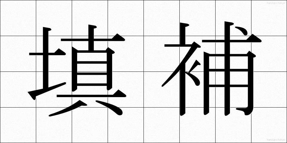填補 (てんぽ)