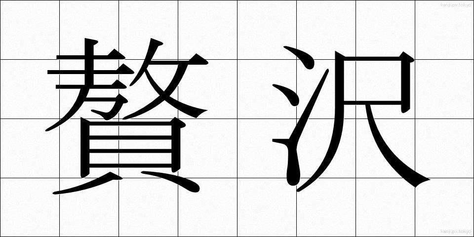 贅沢 (ぜいたく)