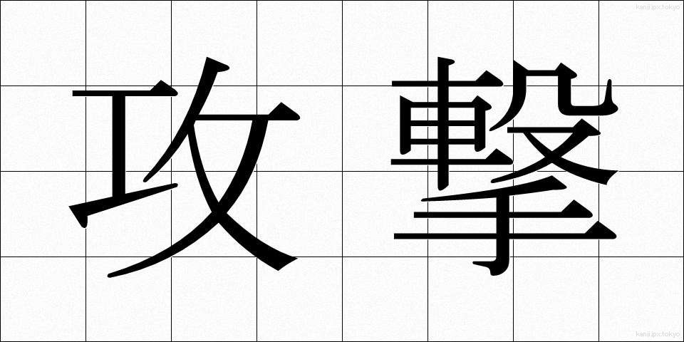 攻撃 (こうげき)