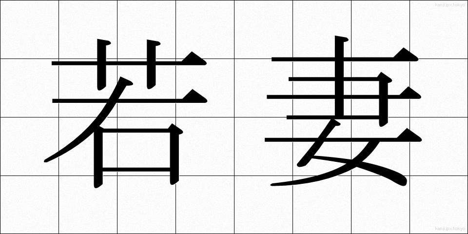若妻 (わかつま)