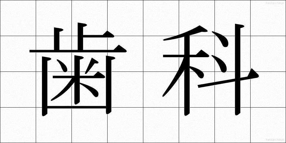 歯科 (しか)