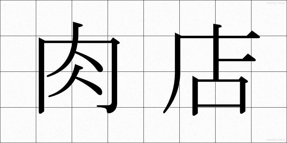 肉店 (にくてん)