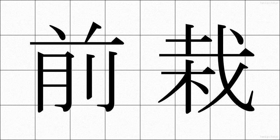 前栽 (ぜんさい)